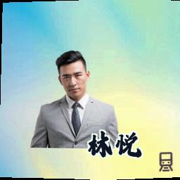 林悦