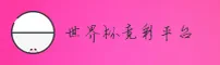 【官方】世界杯足球彩票·2026竞彩网登录